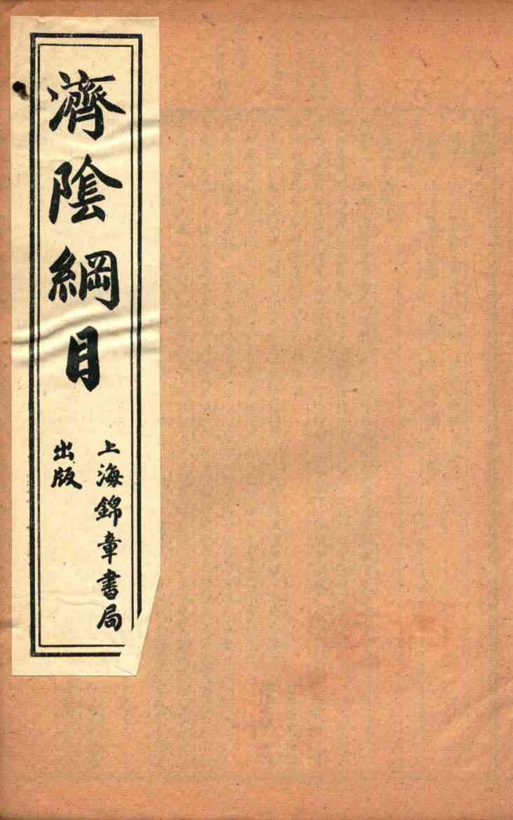 济阴纲目  卷10-12
